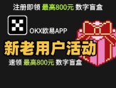 欧易新人新用户专享福利—单用户最高可获得116.66USDT 欧易新人新用户专享福利—单用户最高可获得116.66USDT