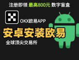 鸿蒙华为/小米/OPPO等各种安卓手机无法安装欧易？本文手把手教你解决